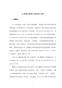 某高速公路施工组织设计方案(波形护栏)