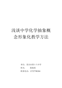 陈海琛浅谈中学化学抽象概念形象化教学方法2014-12-1516139