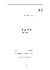栏杆制作及安装工程技术标
