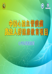 高血压,高血脂健康教育