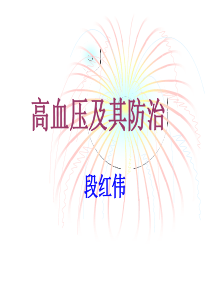 高血压及其防治.