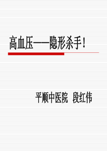 高血压隐形杀手