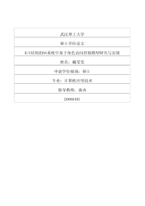 硕士论文-BS结构的OA系统中基于角色访问控制模型研究与实现