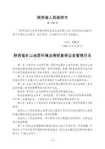 陕西省矿山地质环境治理恢复保证金管理办法