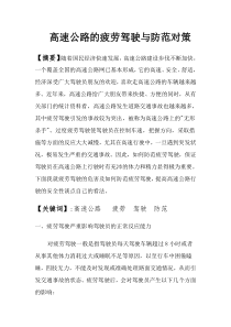 高速公路的疲劳驾驶与防范对策