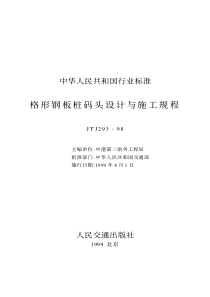 格形钢板桩码头设计与施工规程