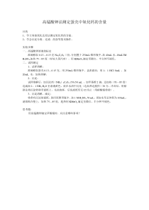 高锰酸钾法测定蛋壳中氧化钙的含量