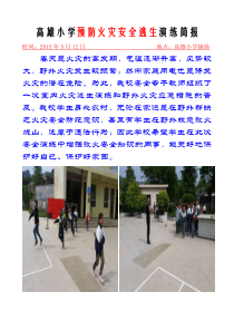 高雄小学预防火灾安全逃生演练简报2