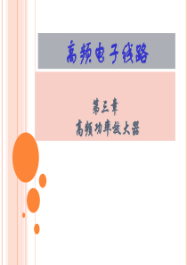 高频功率放大器.