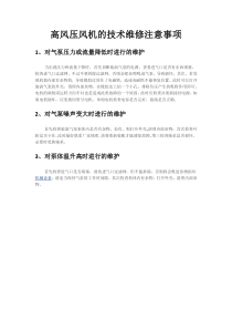 高风压风机的技术维修注意事项