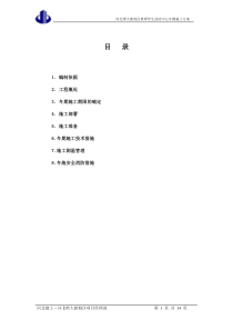 框架楼冬季施工方案