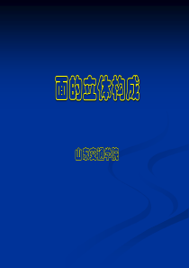 立体构成——面