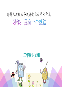 最新部编人教版三年级上册语文第七单元习作我有一个想法