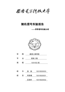 随机信号实验报告(窄带信号分析)