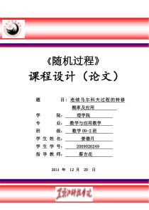 随机过程课程设计