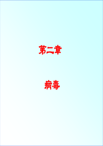 鲁教版八年级生物上册病毒ppt