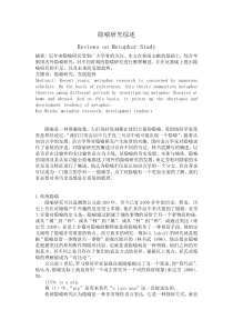 隐喻研究综述(正文)