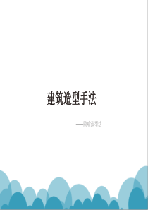 隐喻造型法