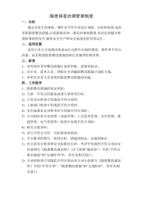 隐患排查治理管理制度