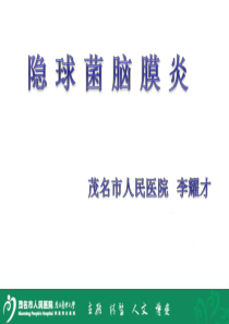 隐球菌脑膜炎.