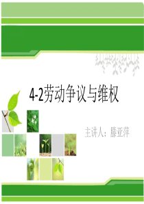 劳动争议课件