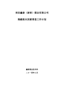 隐蔽致灾因素普查计划