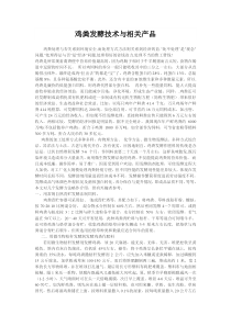 鸡粪发酵技术与相关产品