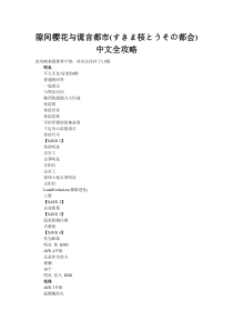 隙间樱花与谎言都市中文全攻略