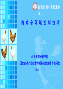 鸡舍环境控制技术.