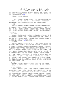 鸡马立克病的发生与防疗Document