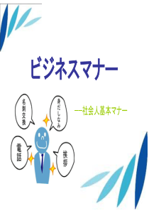 ビジネスマナー--日企商务礼仪