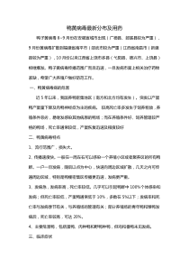 鸭黄病毒最新分布及用药