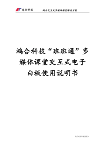 鸿合电子白板备授课说明书