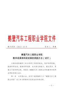 鹤壁汽车工程职业学院教学成果和科研成果的奖励办法