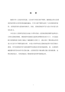 麦弗逊悬架学位毕业设计