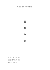 桥梁上部施工监理细则