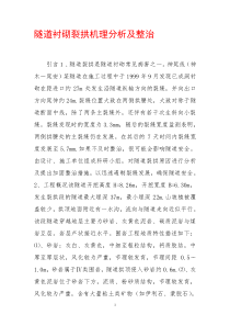 隧道衬砌裂拱机理分析及整治