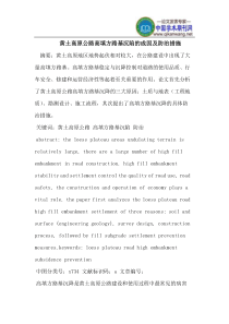 黄土高原公路高填方路基沉陷的成因及防治措施