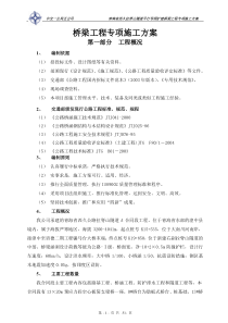 桥梁专项施工方案[1]