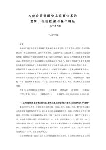 黄民锦 构建公共资源交易监管体系的逻辑、行动框架与操作路径