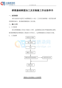 桥梁基础钢筋加工及安装施工作业指导书