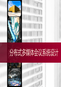 集中控制扩声设计.