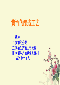黄酒的酿造工艺.