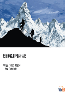 集团专线性能管理-广东用服技术交流.