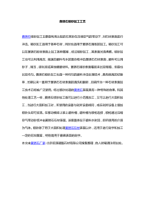 黄锈石喷砂加工工艺