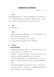 集团信息安全管理制度
