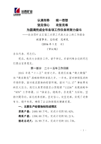 集团公司2016年职代会报告