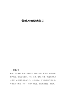 黄鳝养殖学术报告