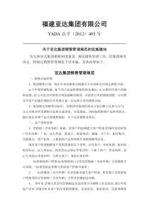 集团销售管理规范的通知文件