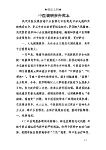 中医调研报告范本